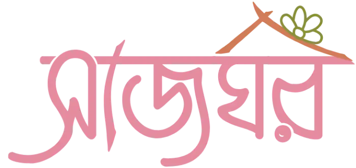 সাজঘর